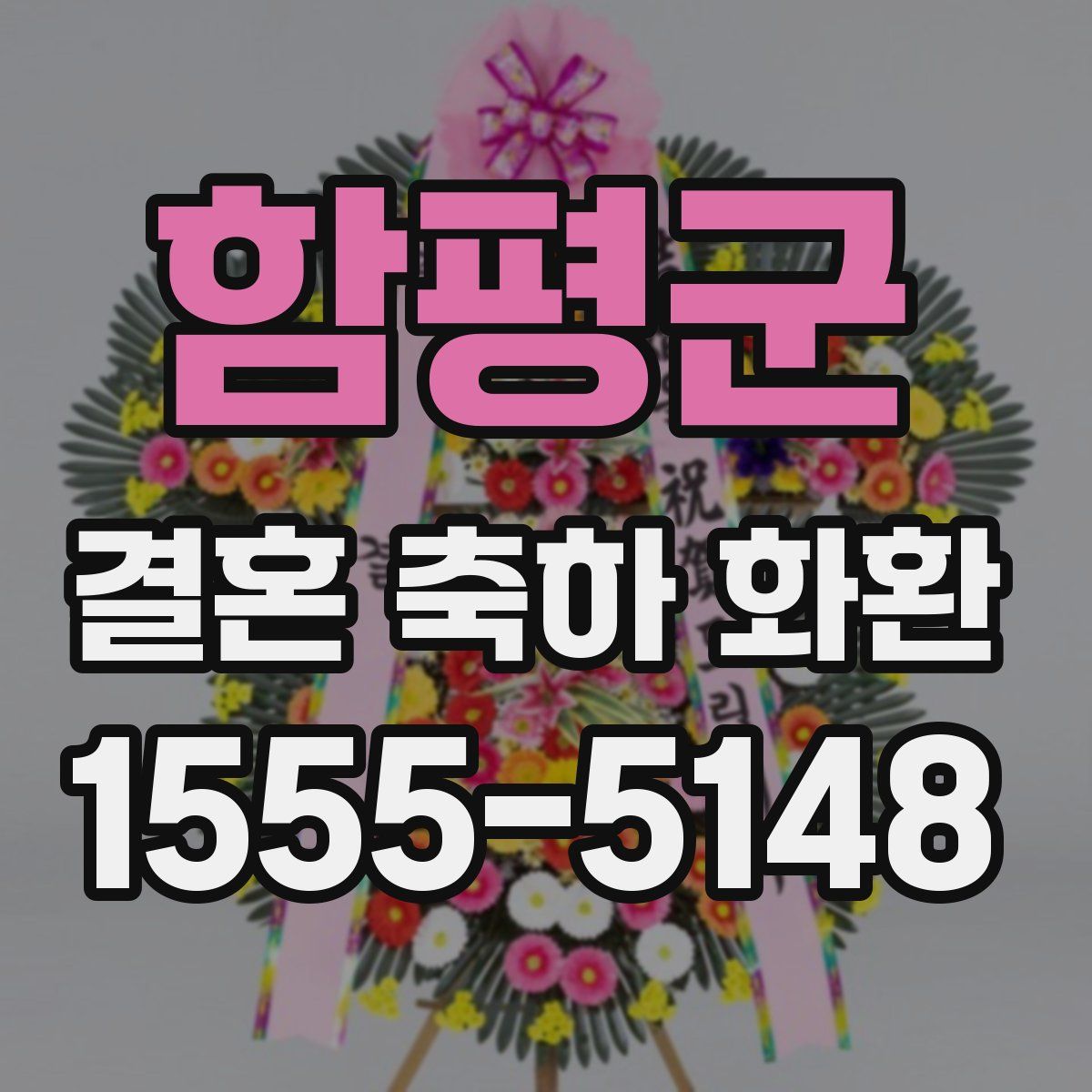 함평군 결혼 축하 화환