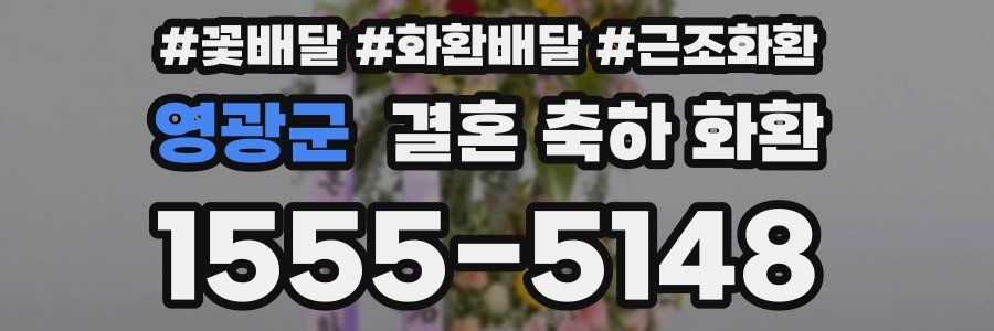 영광군 결혼 축하 화환