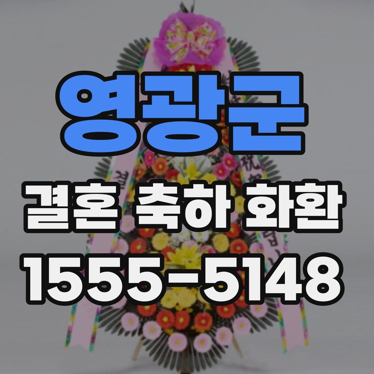 영광군 결혼 축하 화환