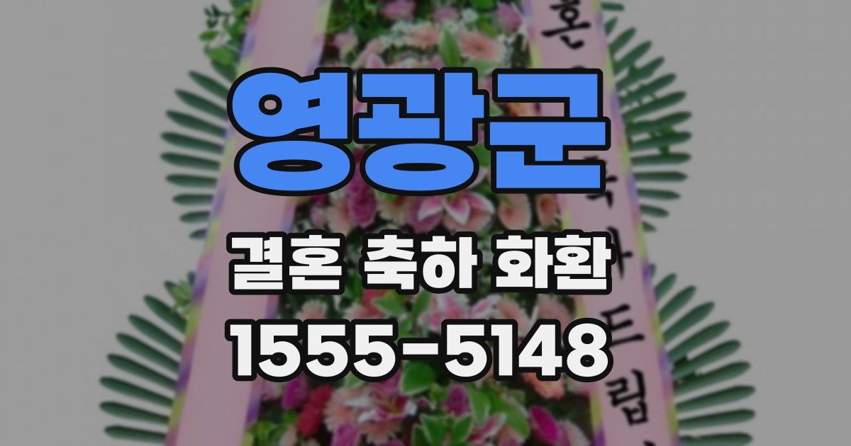 영광군 결혼 축하 화환