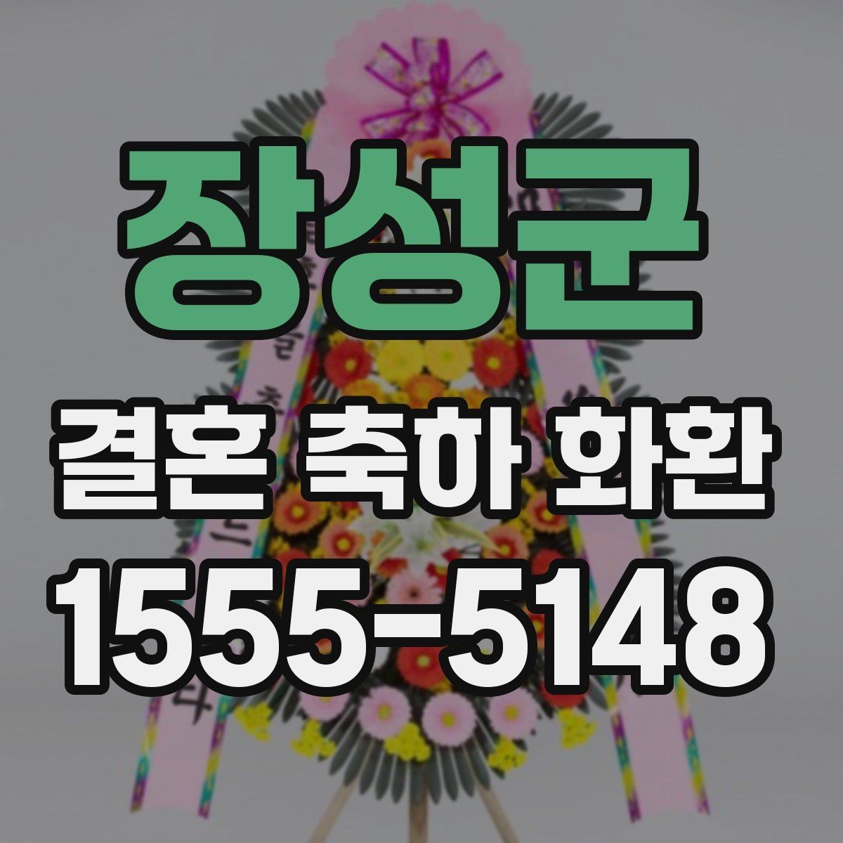 장성군 결혼 축하 화환 카드 문구는 어떻게 쓸까