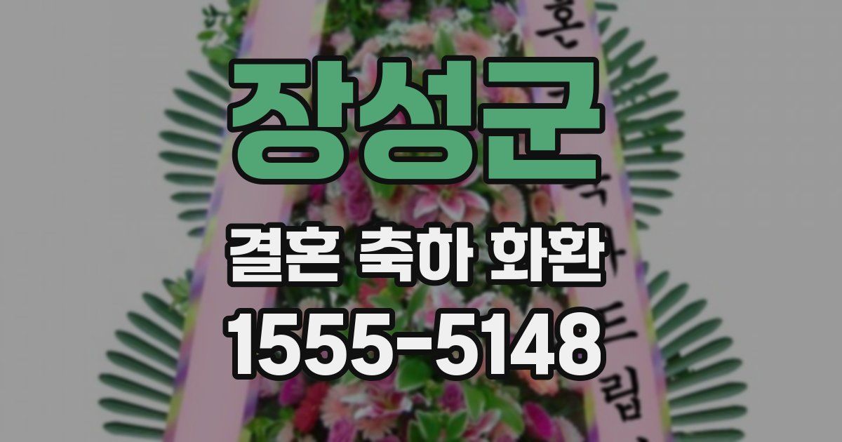 장성군 결혼 축하 화환