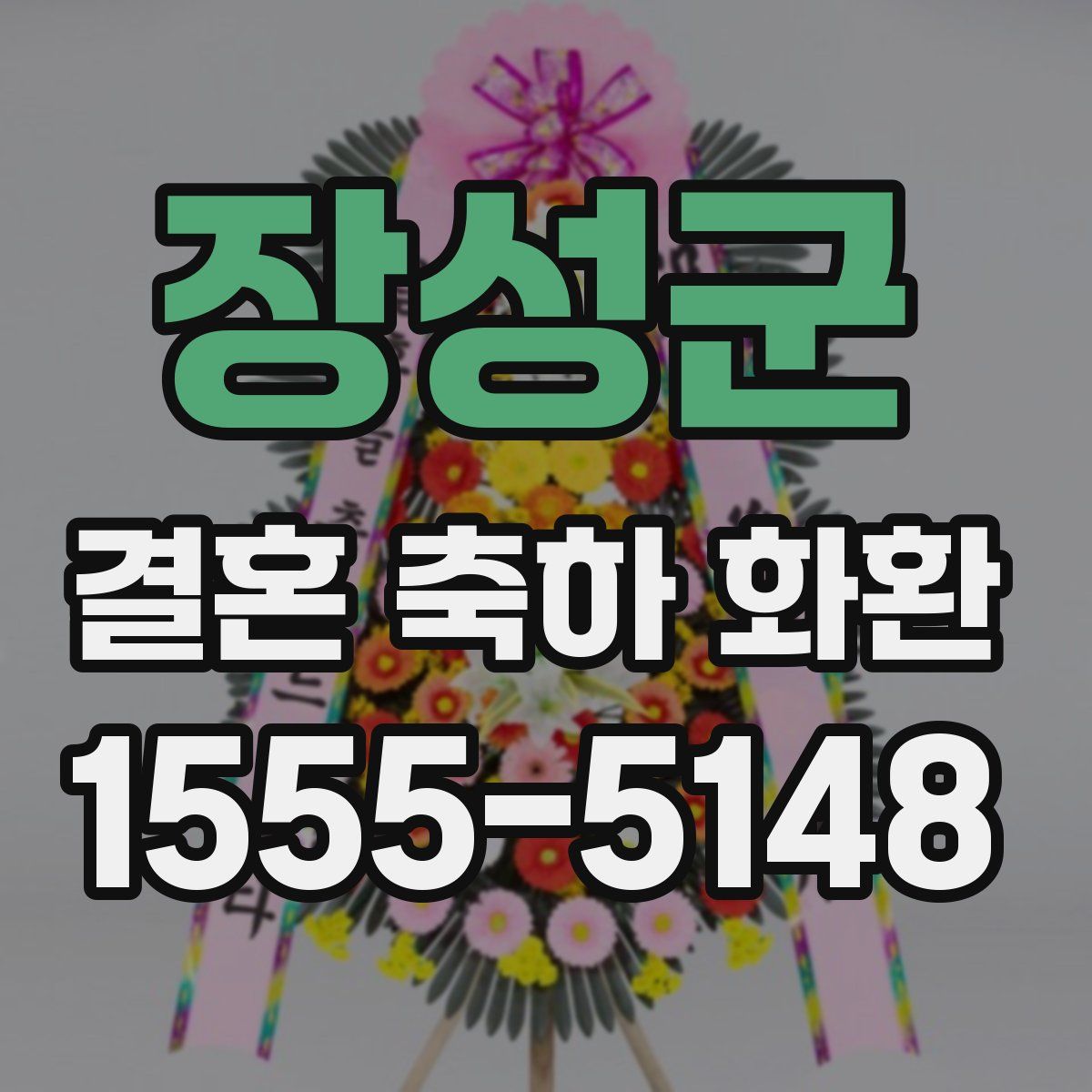 장성군 결혼 축하 화환