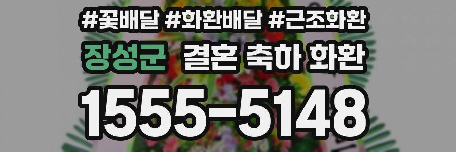 장성군 결혼 축하 화환