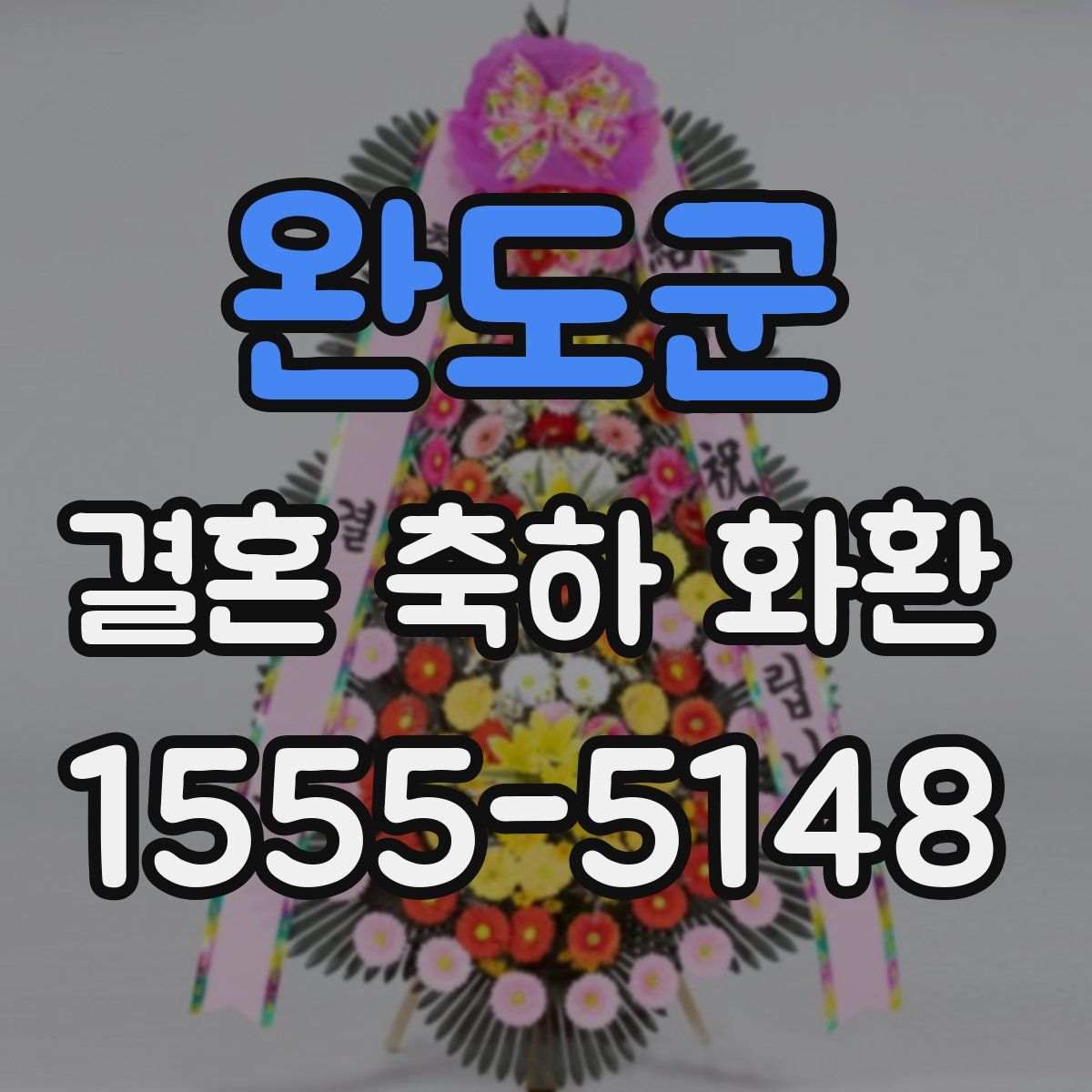 완도군 결혼 축하 화환