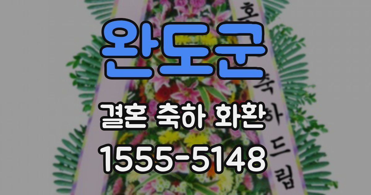 완도군 결혼 축하 화환