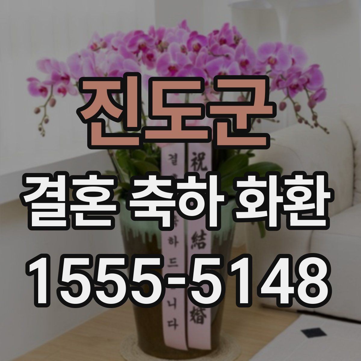 진도군 결혼 축하 화환 소규모 예식에 어울리는 선택