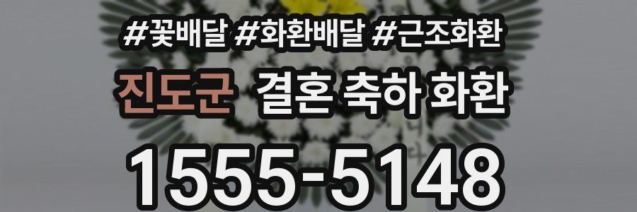 진도군 결혼 축하 화환