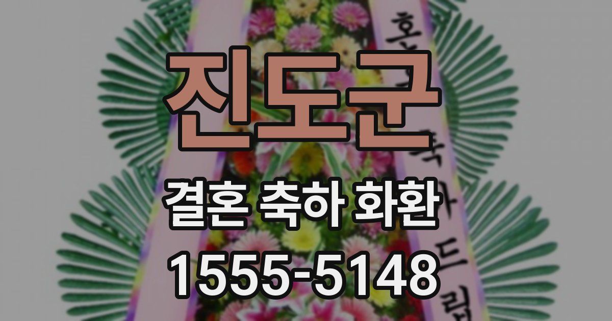진도군 결혼 축하 화환