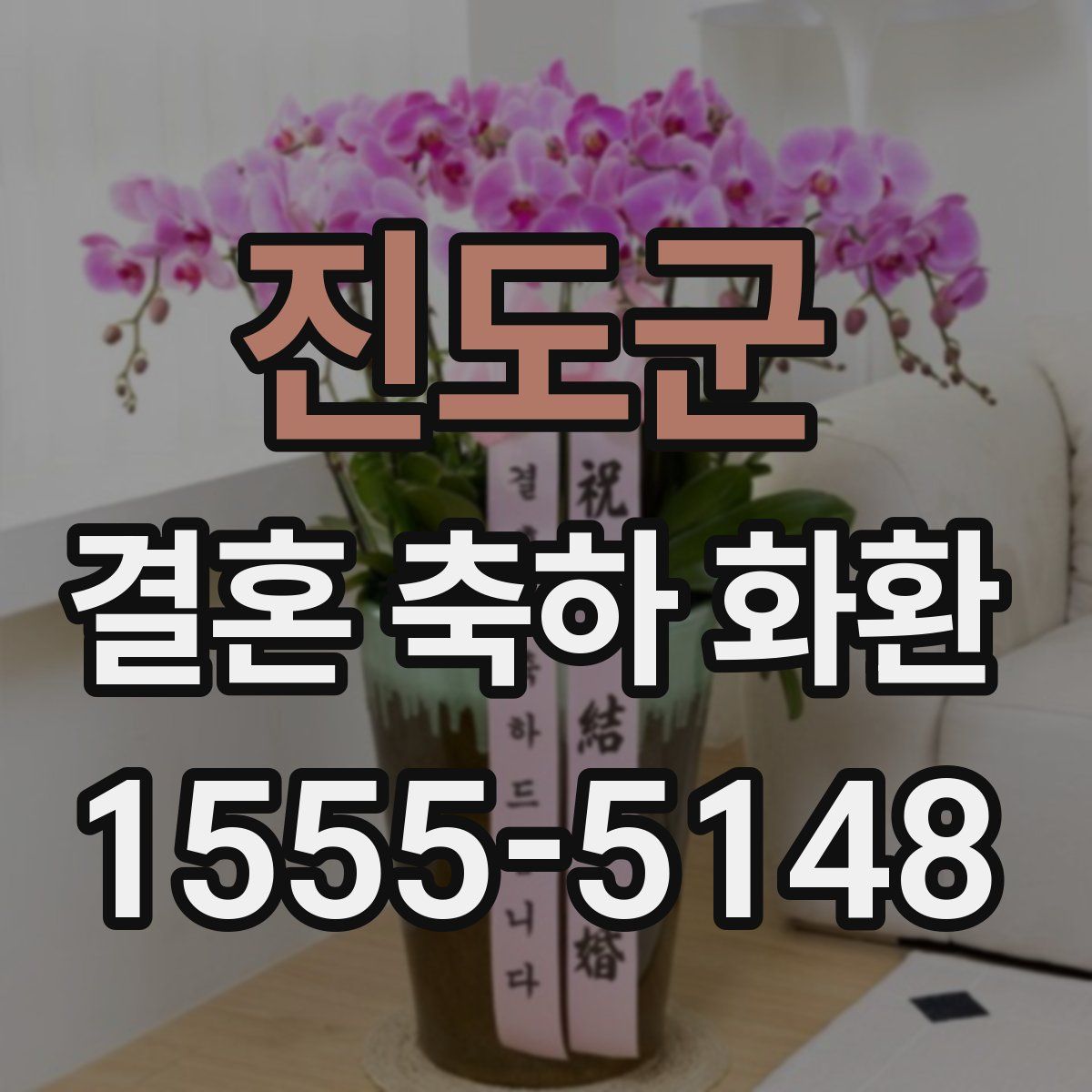 진도군 결혼 축하 화환