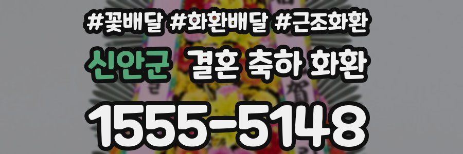 신안군 결혼 축하 화환