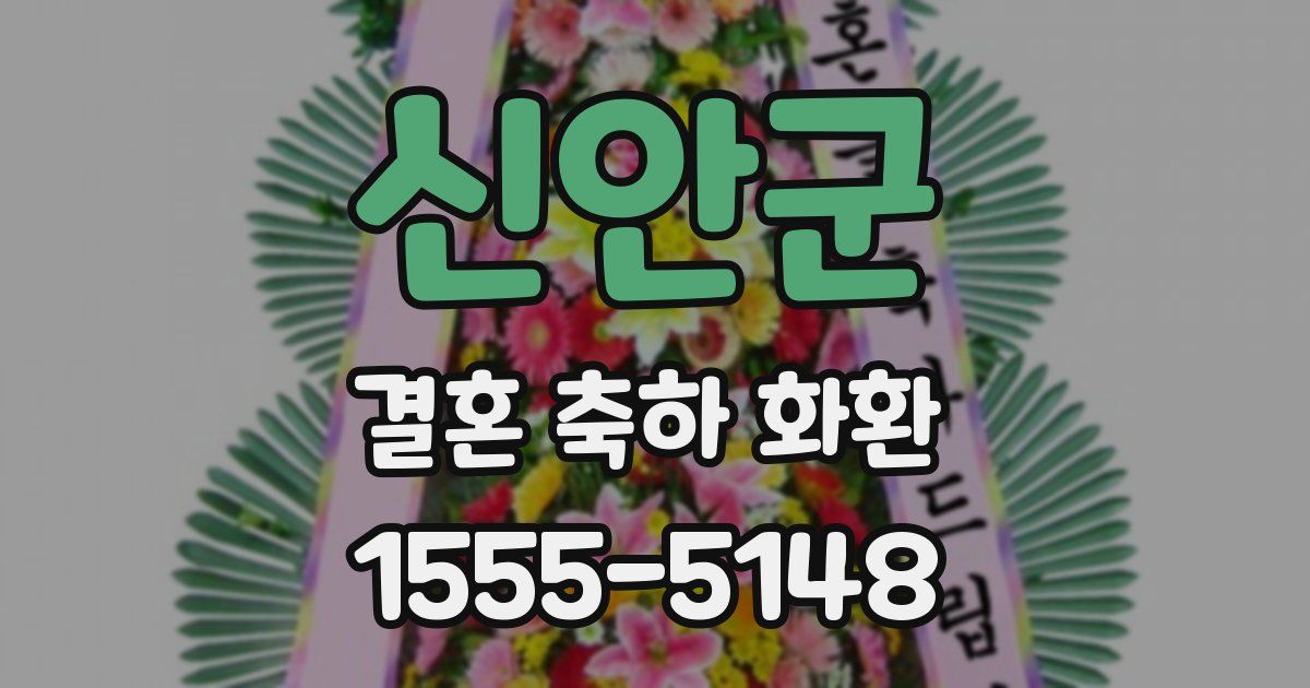 신안군 결혼 축하 화환