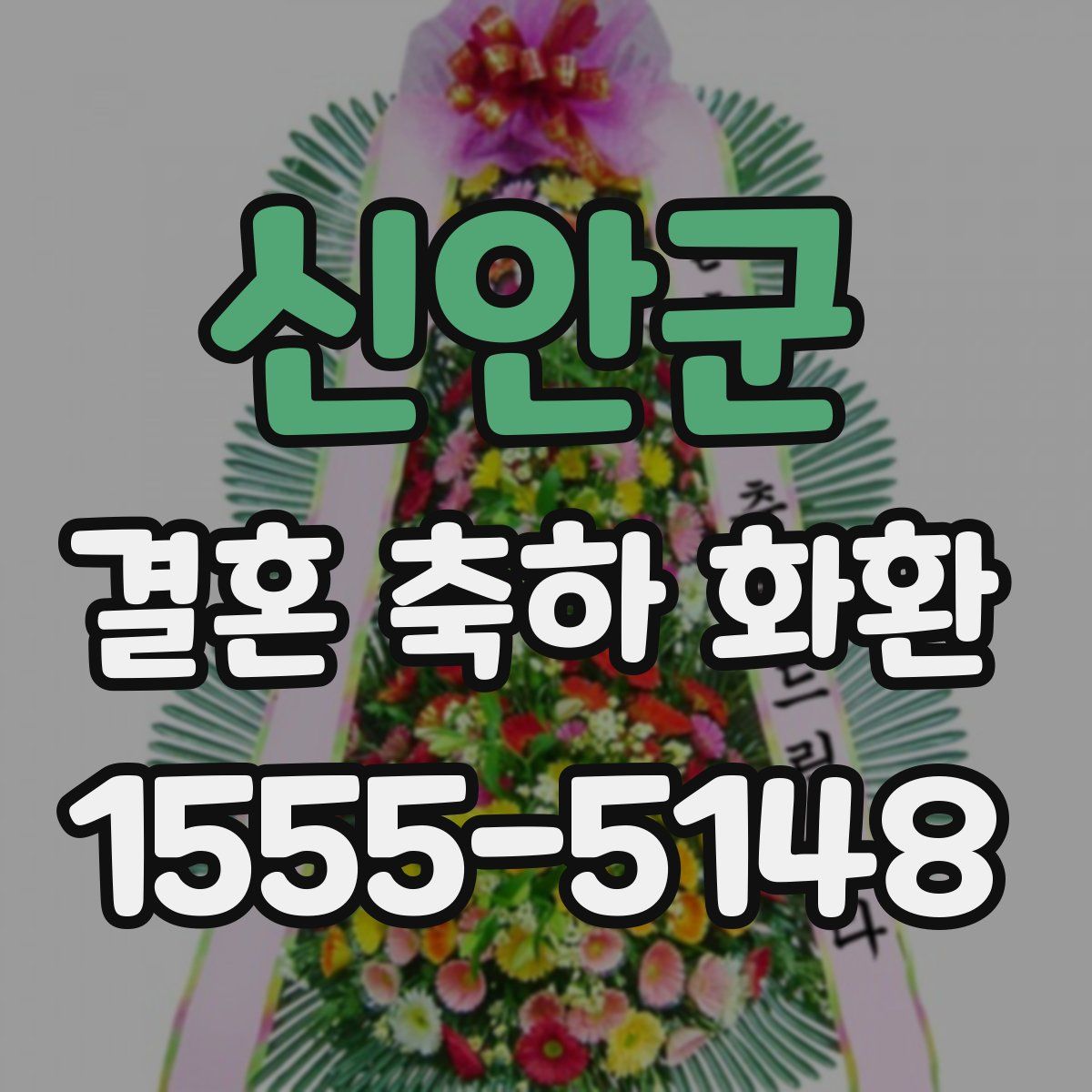 신안군 결혼 축하 화환