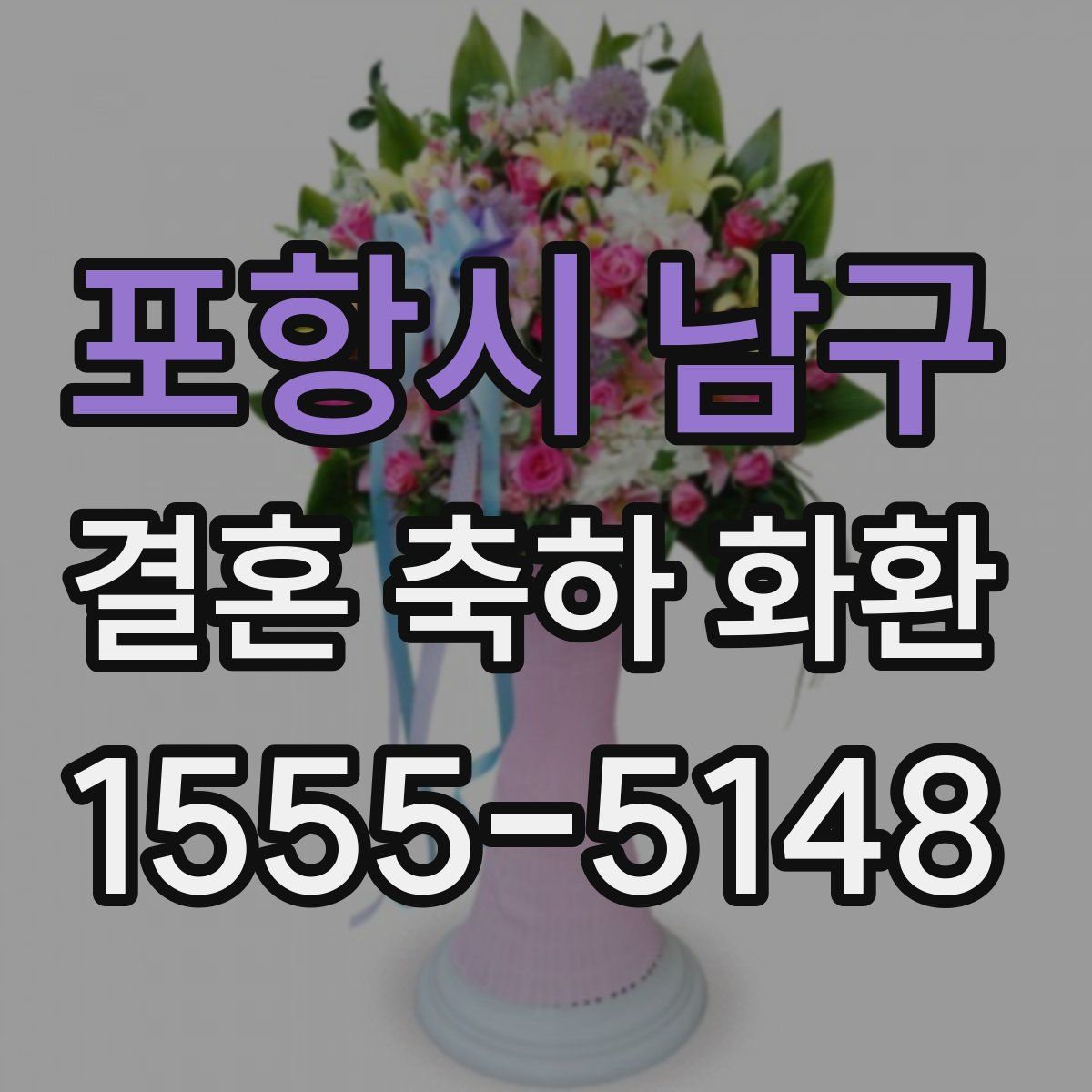 포항시 남구 결혼 축하 화환