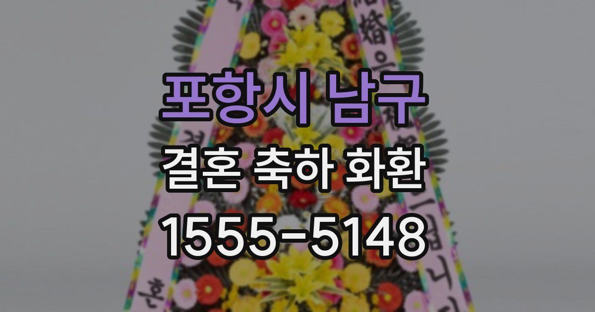 포항시 남구 결혼 축하 화환