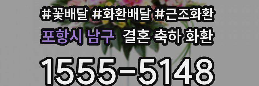 포항시 남구 결혼 축하 화환