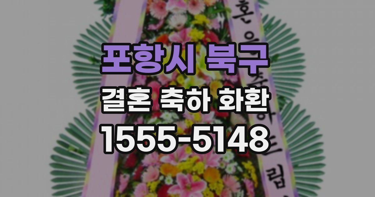 포항시 북구 결혼 축하 화환