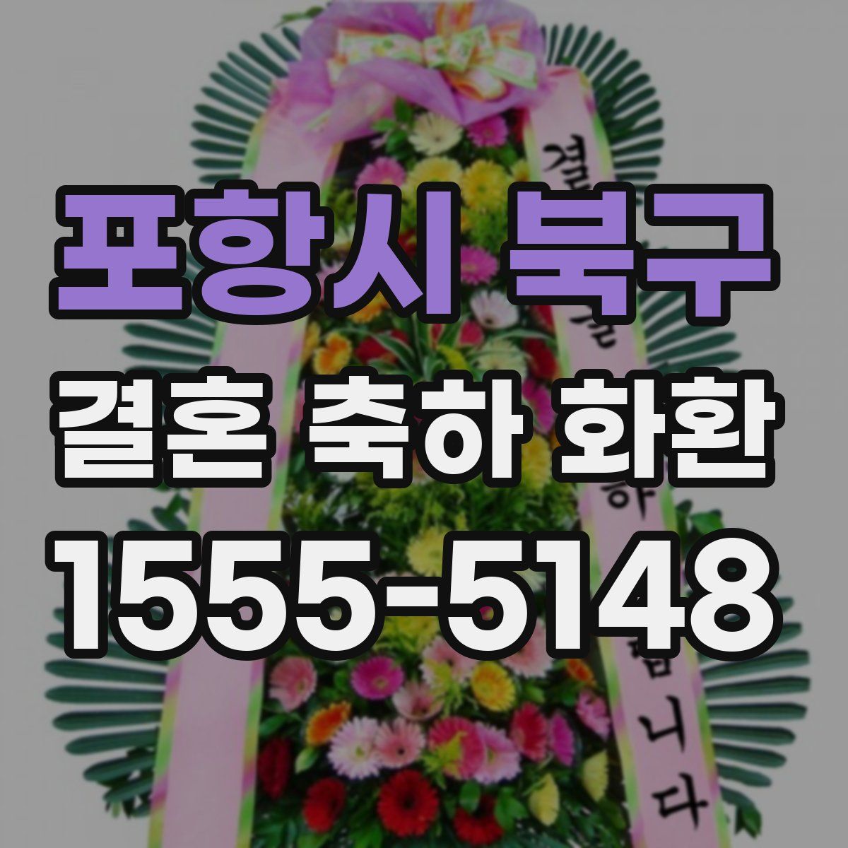 포항시 북구 결혼 축하 화환