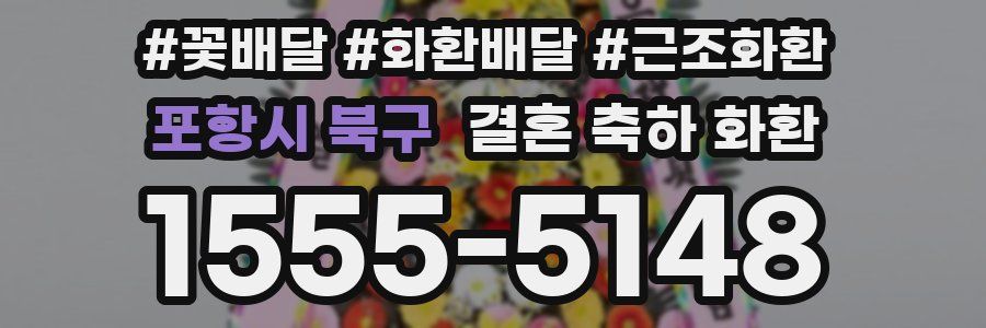 포항시 북구 결혼 축하 화환