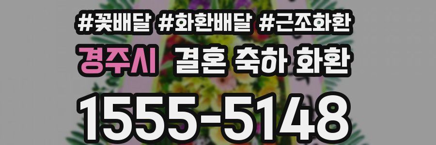 경주시 결혼 축하 화환
