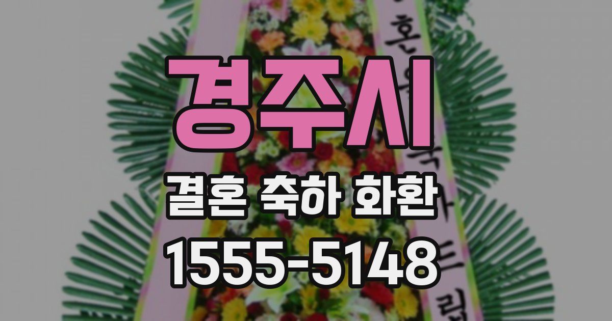 경주시 결혼 축하 화환