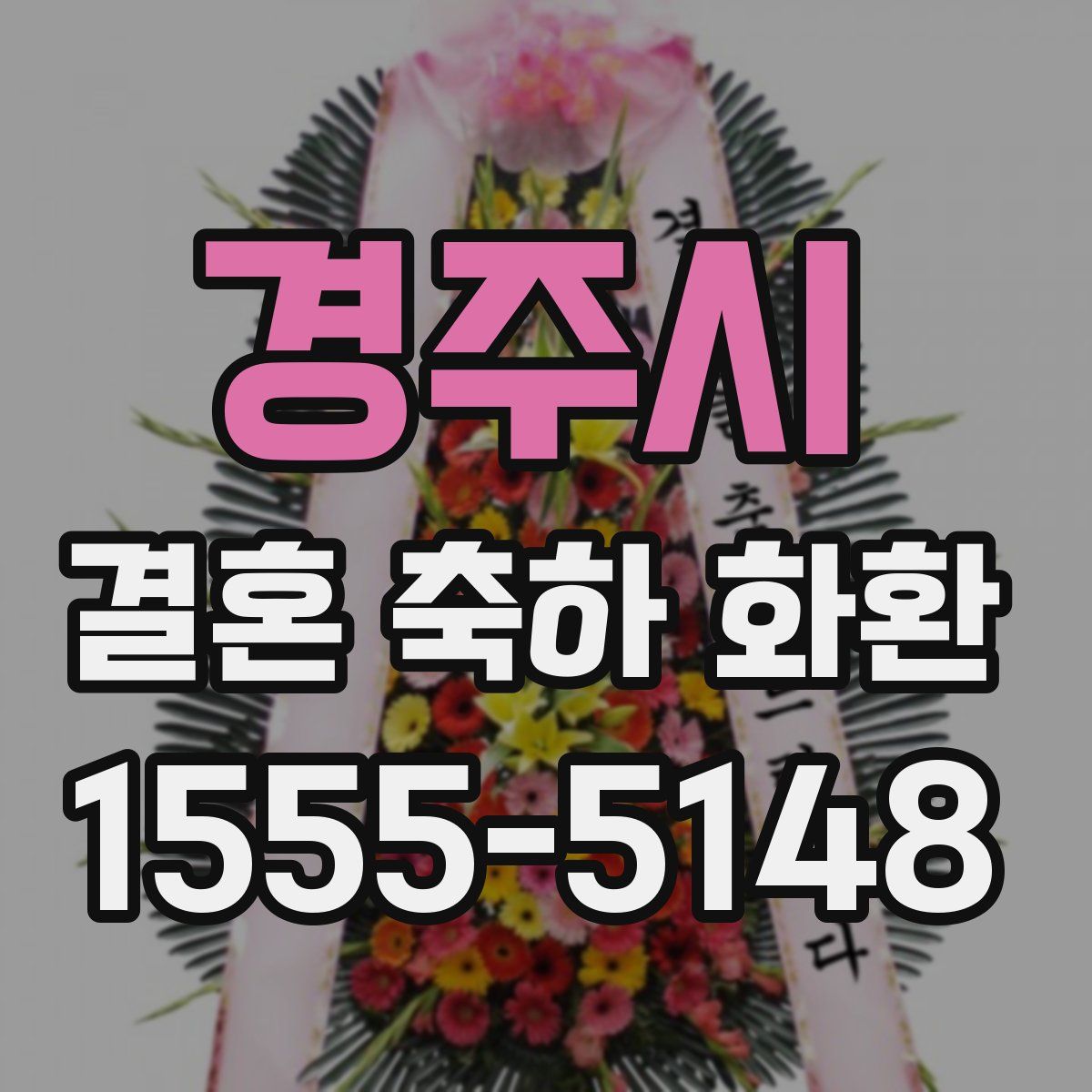 경주시 결혼 축하 화환