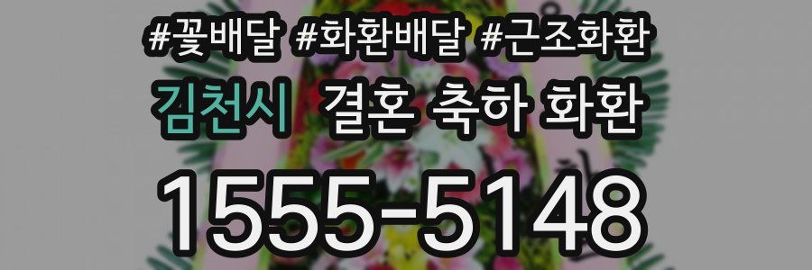 김천시 결혼 축하 화환