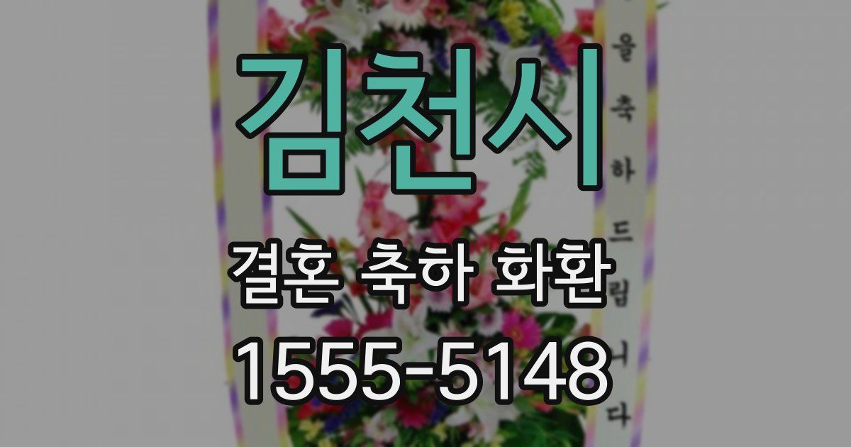 김천시 결혼 축하 화환