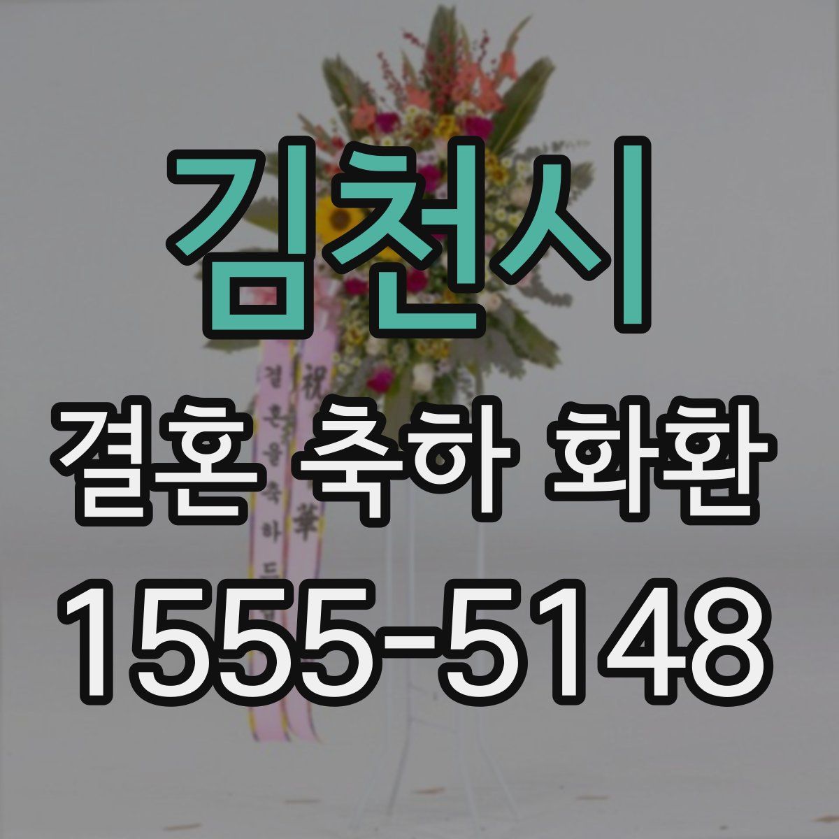 김천시 결혼 축하 화환