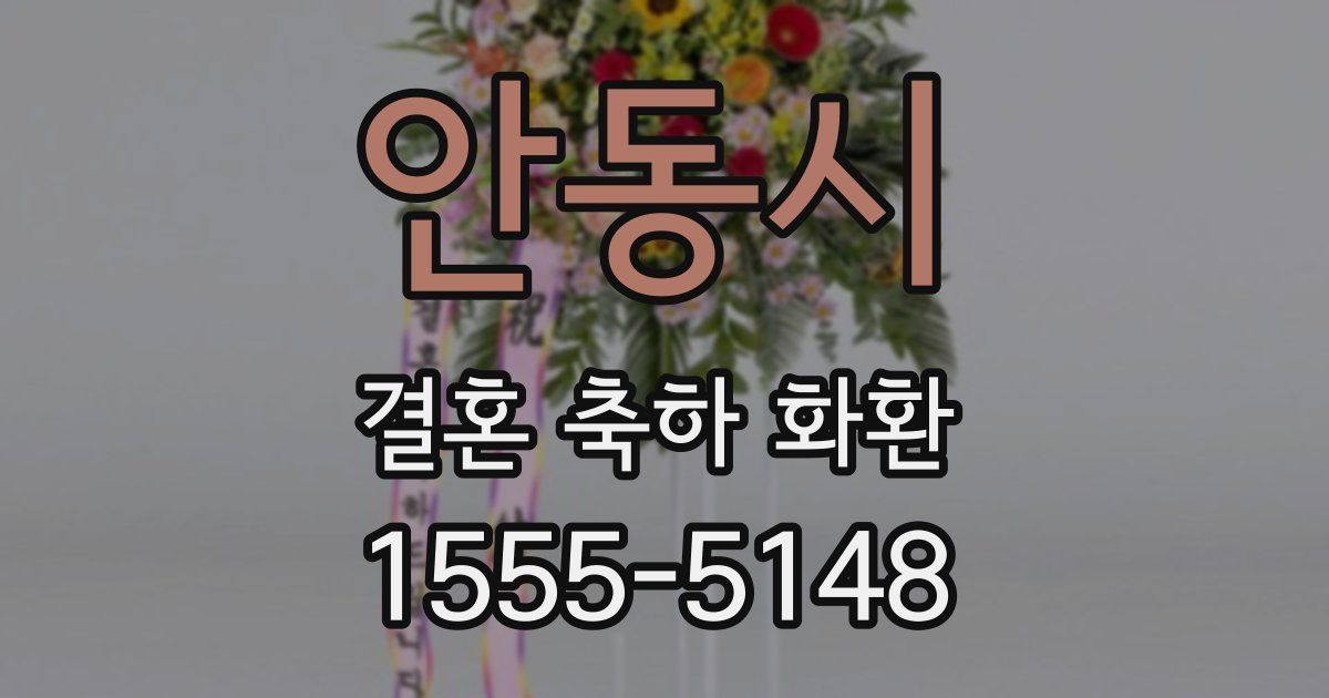 안동시 결혼 축하 화환