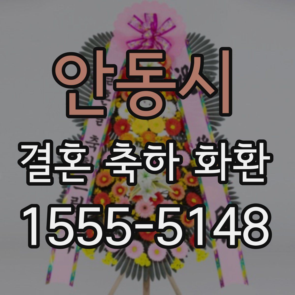 안동시 결혼 축하 화환