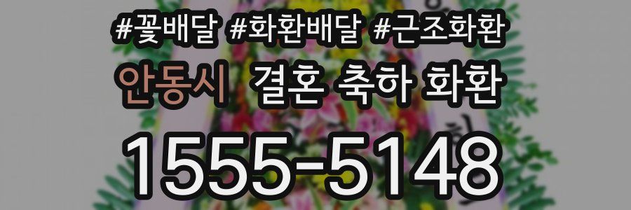 안동시 결혼 축하 화환