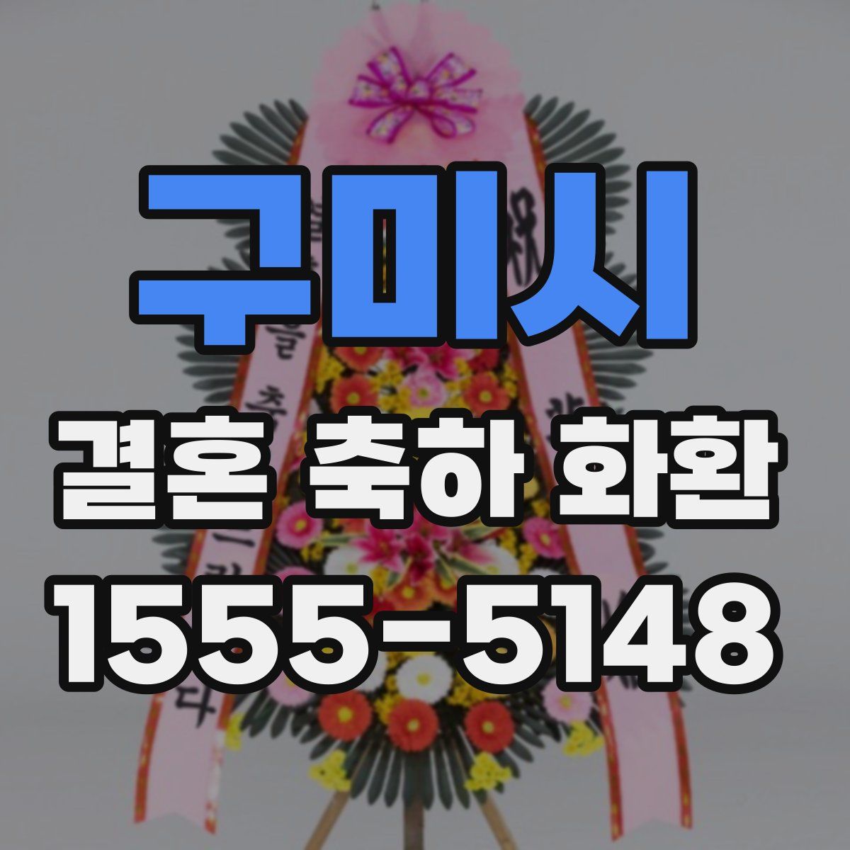 구미시 결혼 축하 화환