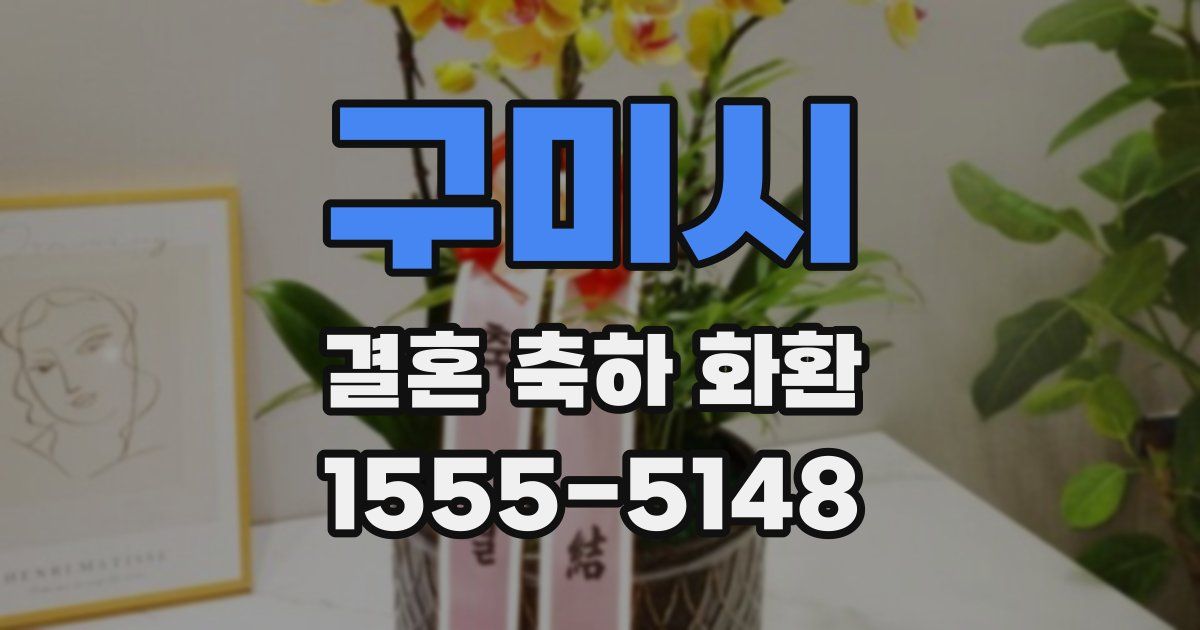 구미시 결혼 축하 화환