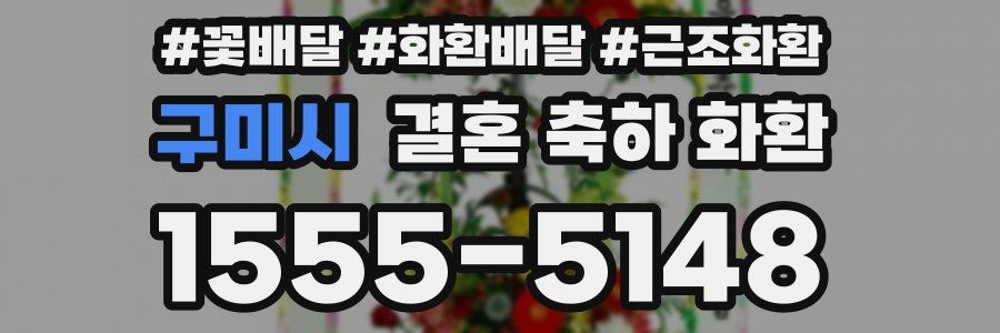 구미시 결혼 축하 화환