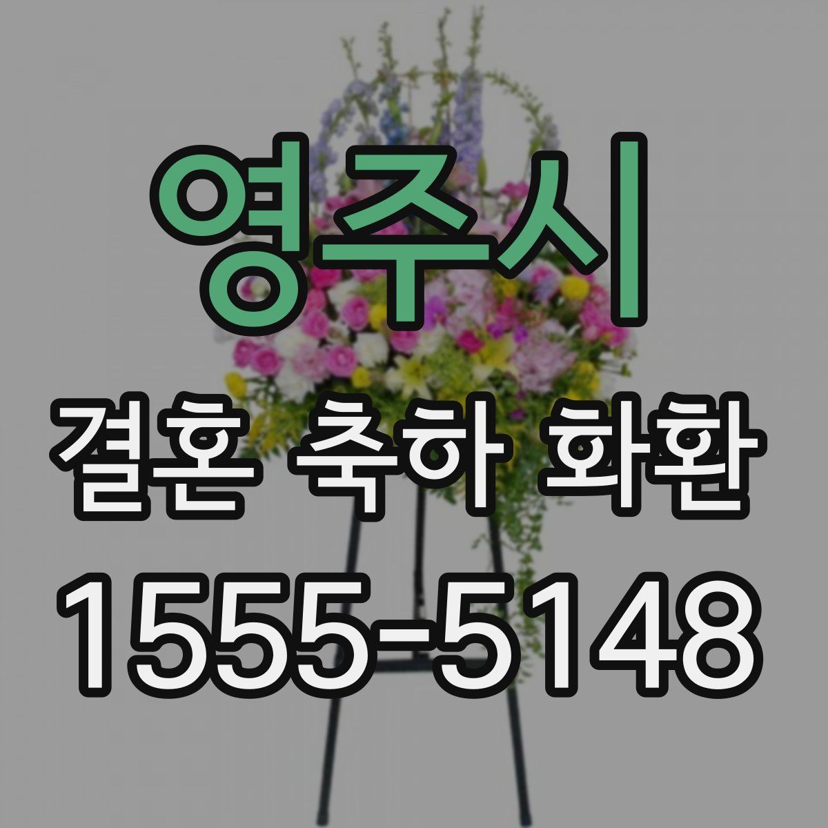 영주시 결혼 축하 화환
