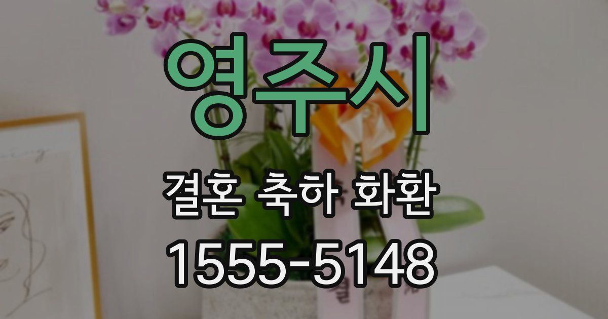 영주시 결혼 축하 화환