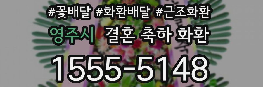 영주시 결혼 축하 화환