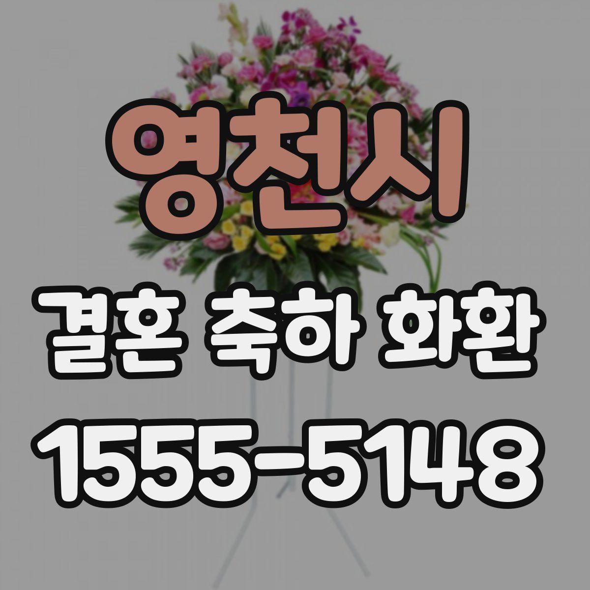영천시 결혼 축하 화환