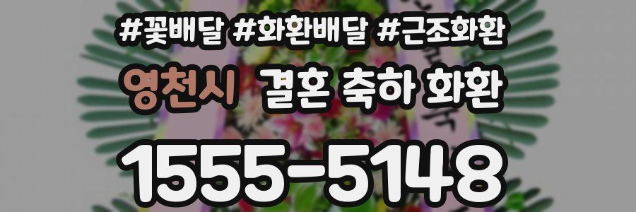 영천시 결혼 축하 화환