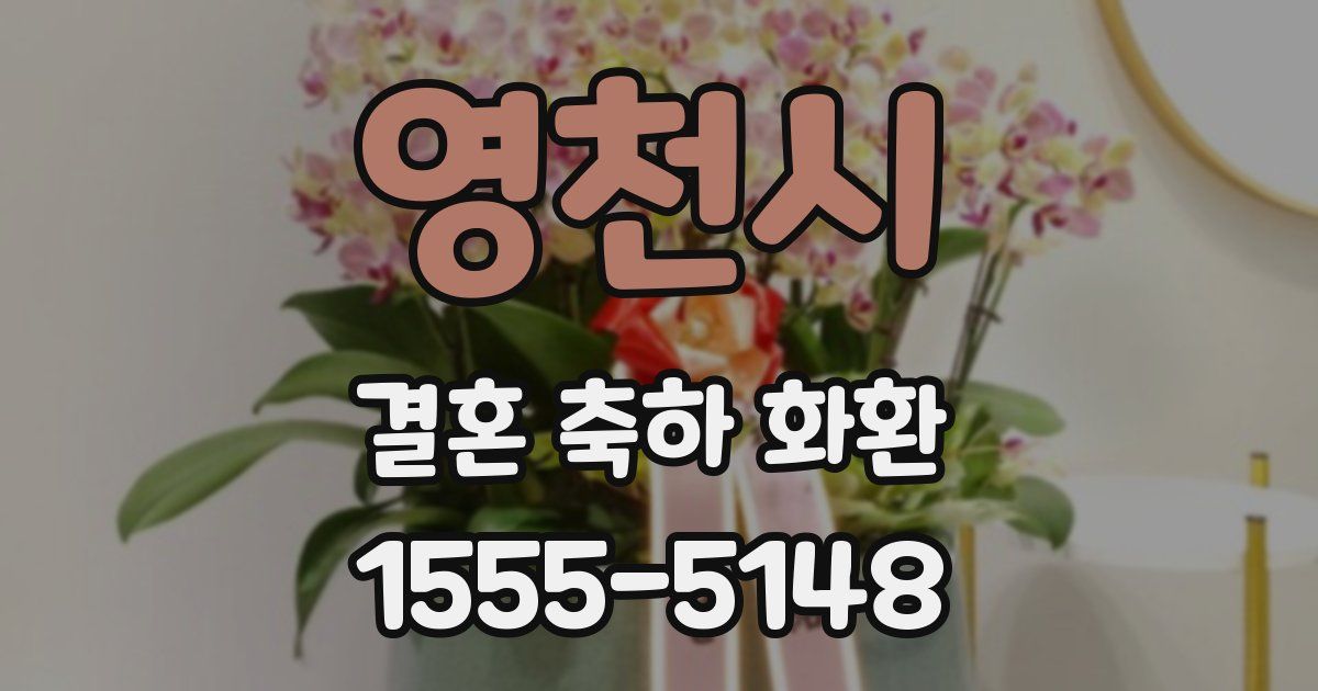 영천시 결혼 축하 화환