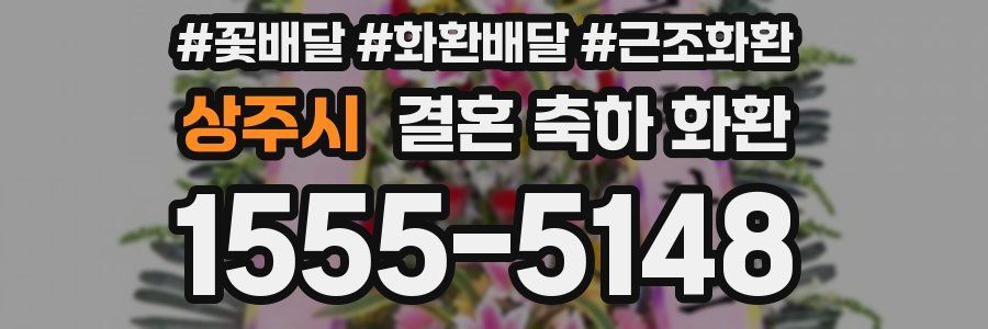 상주시 결혼 축하 화환