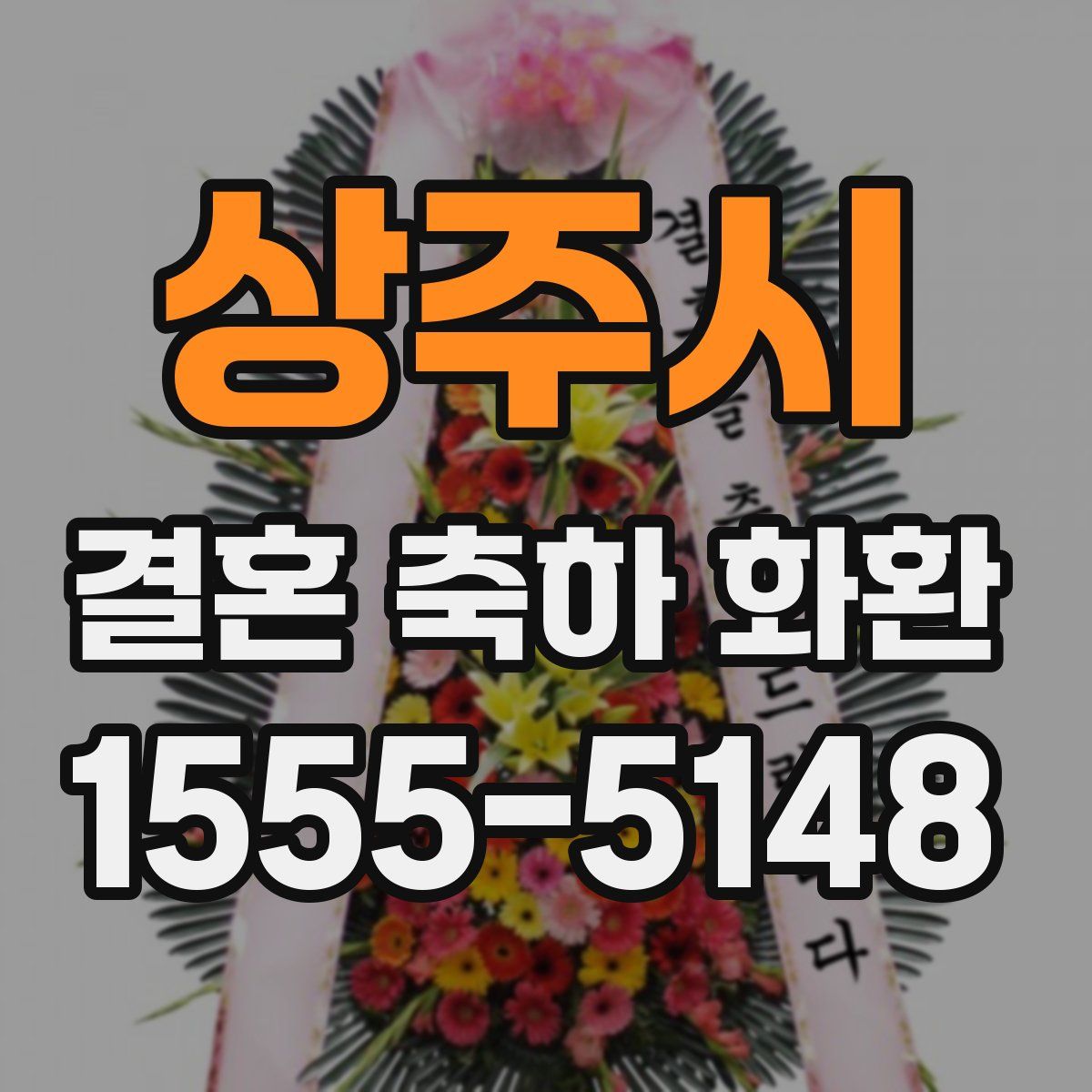 상주시 결혼 축하 화환