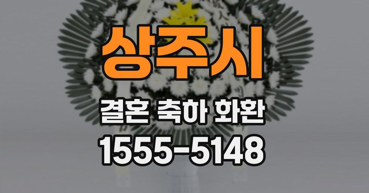상주시 결혼 축하 화환