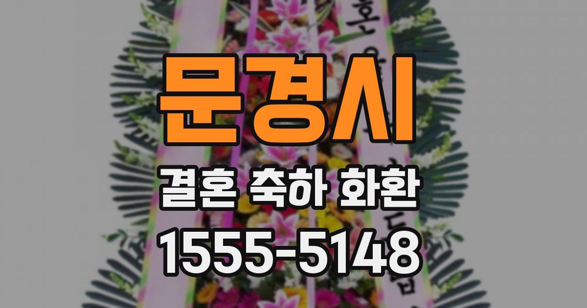 문경시 결혼 축하 화환