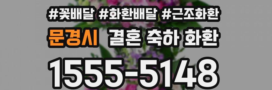 문경시 결혼 축하 화환