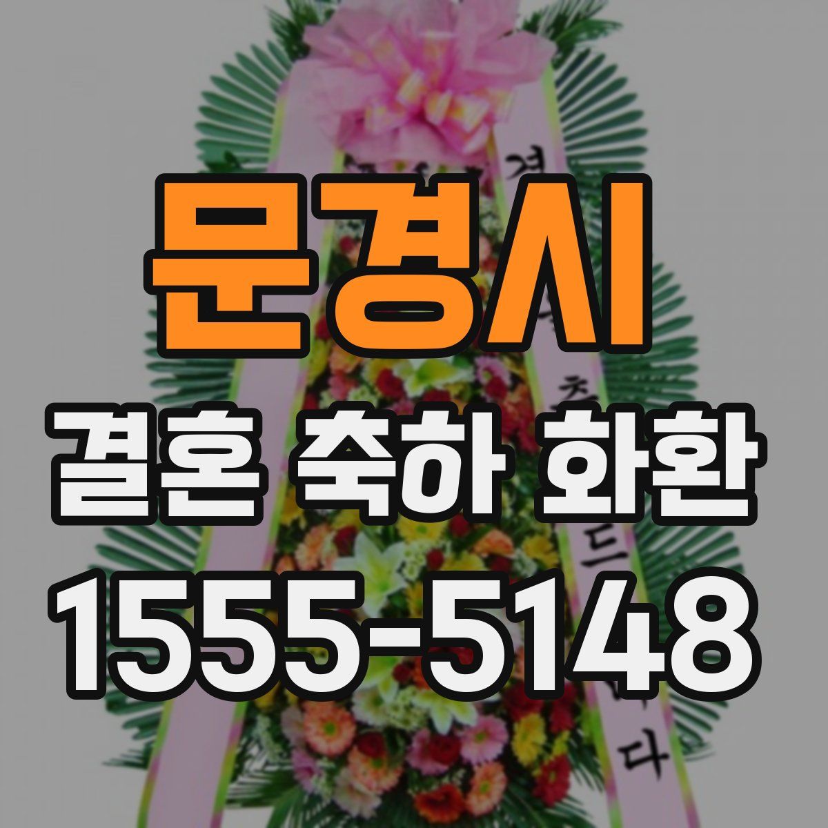 문경시 결혼 축하 화환