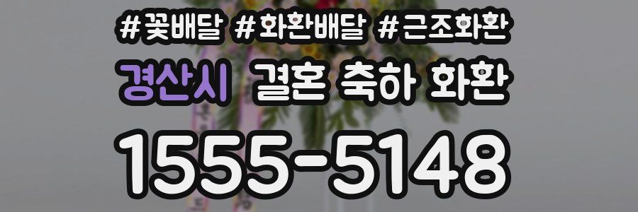 경산시 결혼 축하 화환