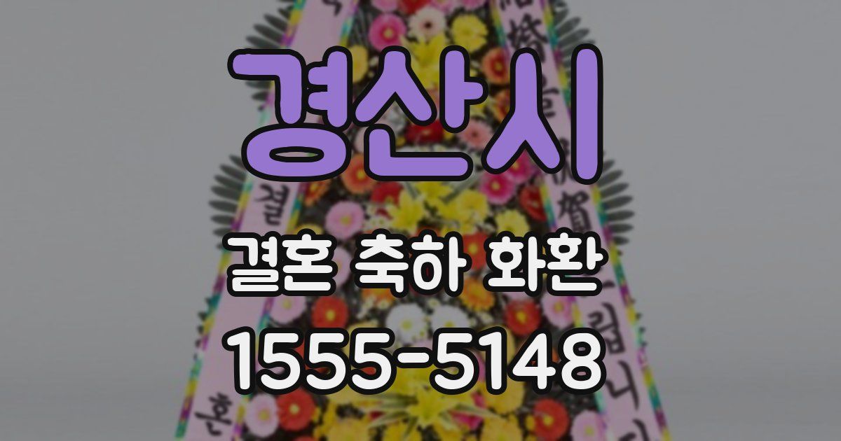 경산시 결혼 축하 화환