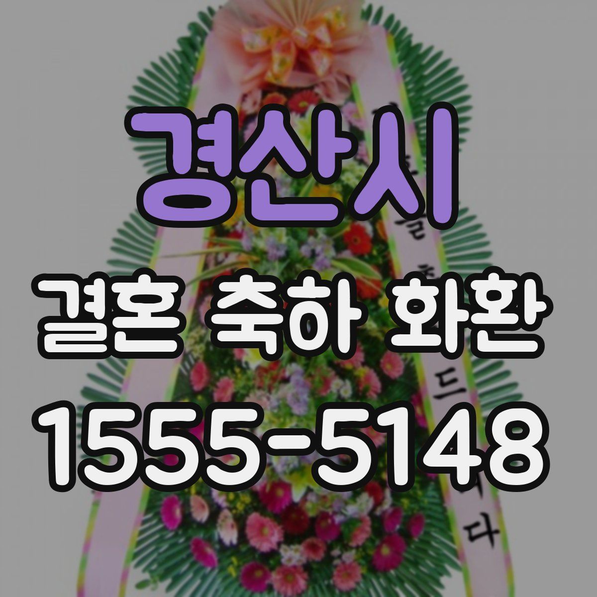 경산시 결혼 축하 화환